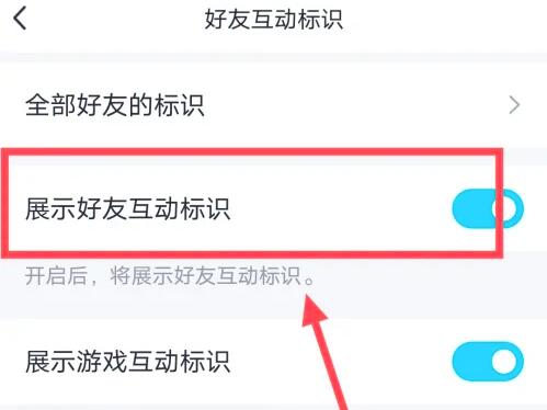 qq好友互动标识怎么解除