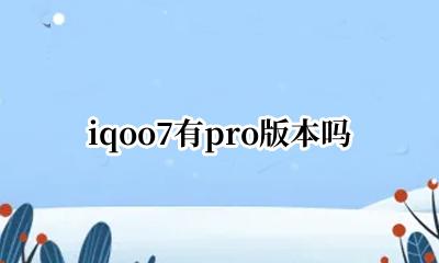 iqoo7有pro版本吗 iqoo7有没有pro版本