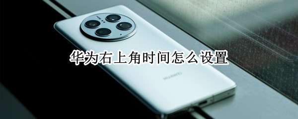 华为右上角时间怎么设置