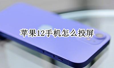 苹果12手机怎么投屏 怎么投屏到电视
