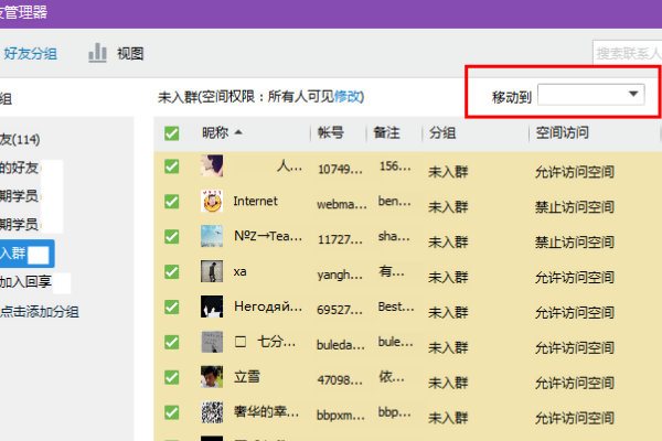qq好友分组怎么批量移动