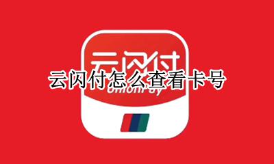 云闪付怎么查看卡号 云闪付里面怎么查看卡号