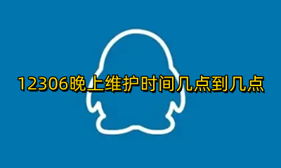 12306维护时间段 12306晚上维护时间几点到几点