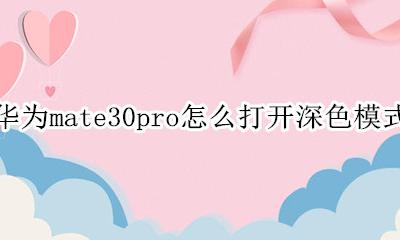 华为mate30pro怎么打开深色模式 深色模式在哪设置