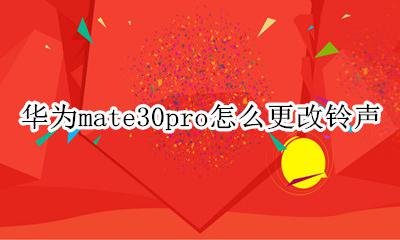 华为mate30pro怎么更改铃声 华为mate30pro怎么设置手机铃声