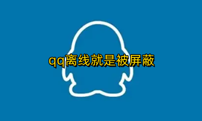 qq离线就是被屏蔽 如果一个人qq屏蔽了你 显示离线吗