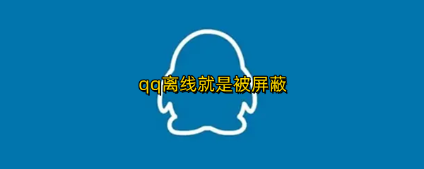 qq离线就是被屏蔽