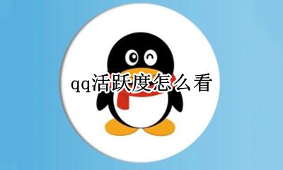 qq活跃度怎么看 手机qq活跃度在哪里看