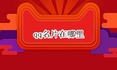 qq名片在哪里 qq名片夹在哪里
