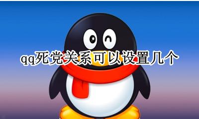 qq死党关系可以有几个 qq死党关系可以设置几个