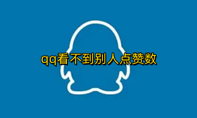 qq看不到别人点赞数 怎样让别人看不到qq点赞数