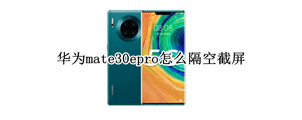 华为mate30epro怎么隔空截屏