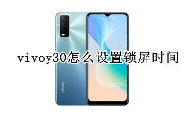 vivoy30怎么设置锁屏时间 vivoy30锁屏时间怎么设置