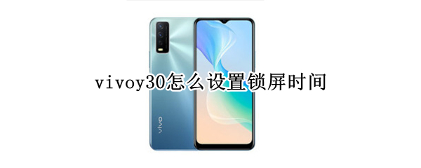 vivoy30怎么设置锁屏时间