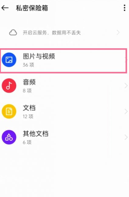 oppo保险箱照片在哪里