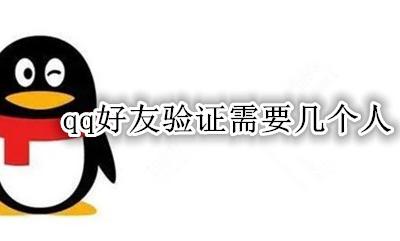 qq好友验证需要几个人 qq好友验证需要多长时间
