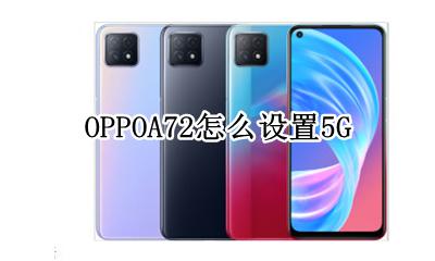 OPPOA72怎么设置5G OPPOA72怎么设置滑动解锁