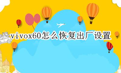 vivox60怎么恢复出厂设置 vivox60恢复出厂设置密码忘了怎么办