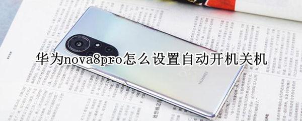华为nova8pro怎么设置自动开机关机