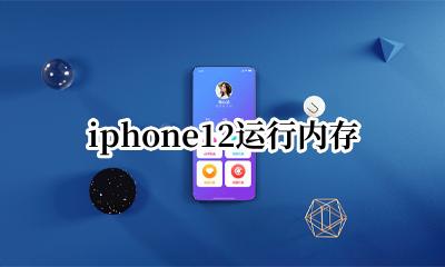 iphone12运行内存 iphone12pro运行内存