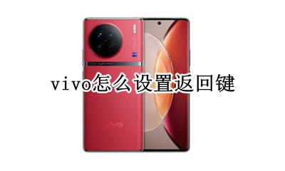 vivo怎么设置返回键 vivo手机怎么设置返回键在下面