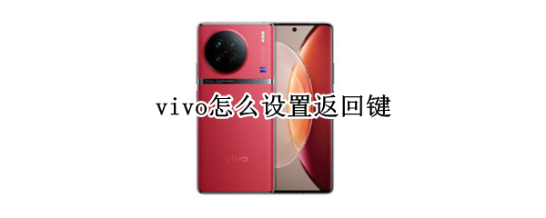 vivo怎么设置返回键