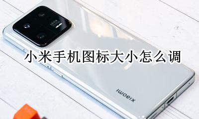 小米手机图标大小怎么调 怎么调整小米手机图标大小