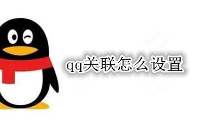 qq关联切换对方知道吗 关联qq随意切换对方qq