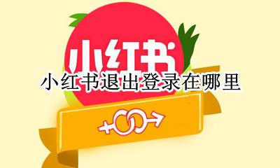 小红书退出登录在哪里 怎么退出小红书的登录