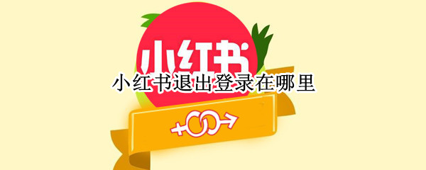 小红书退出登录在哪里