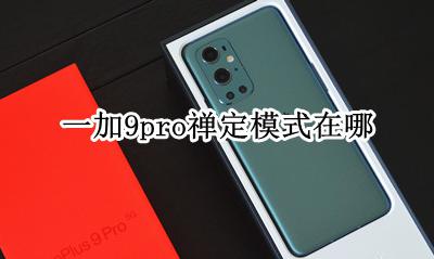 一加9禅定模式怎么打开 一加9pro禅定模式在哪