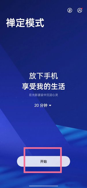 一加9pro禅定模式在哪