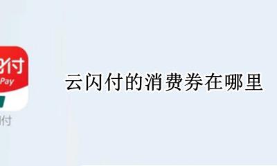 云闪付在哪领消费券 云闪付的消费券在哪里