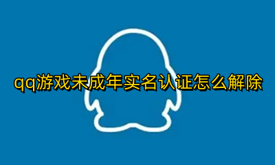 qq游戏未成年实名认证怎么解除 qq游戏实名认证未成年怎么修改