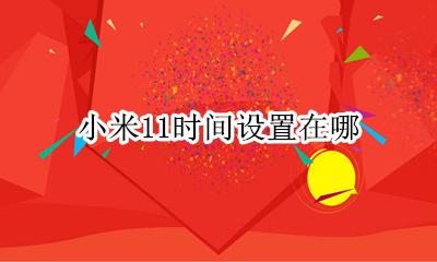 小米11时间设置在哪 小米11系统设置在哪