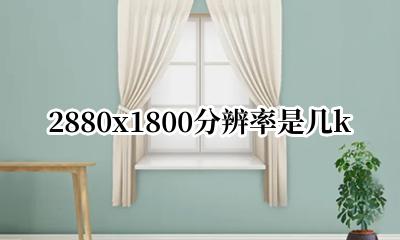 2880 2880分辨率 2880x1800分辨率是几k