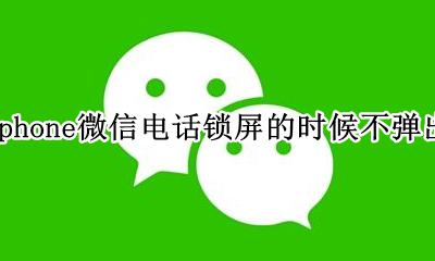 苹果微信锁屏电话为什么不直接弹出 iphone微信电话锁屏的时候不弹出