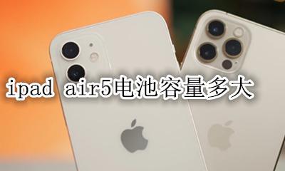 ipad5电池容量是多少 ipad air5电池容量多大