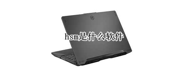 hsm是什么软件