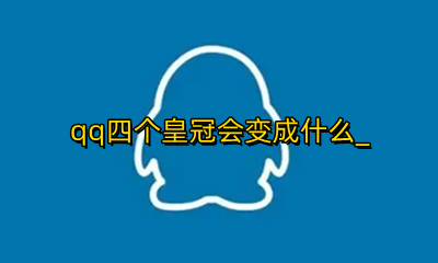 qq四个皇冠会变成什么 qq四个皇冠之后会变成什么