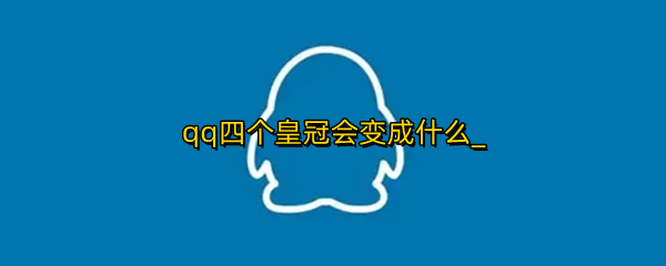 qq四个皇冠会变成什么