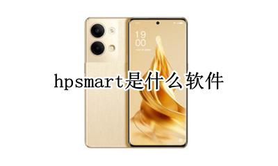 hpsmart是什么软件 app