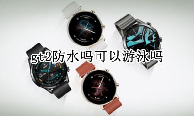 gt2防水吗可以洗澡 gt2防水吗可以游泳吗