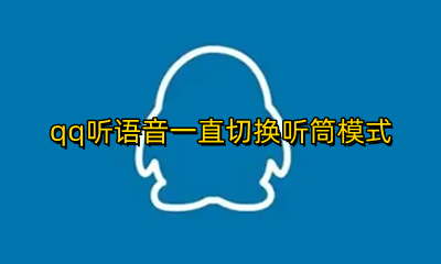 qq听语音一直切换听筒模式 qq听筒模式怎么关闭