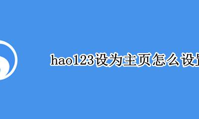 怎么把hao123设为主页 hao123设为主页怎么设置