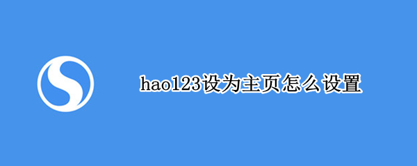 hao123设为主页怎么设置