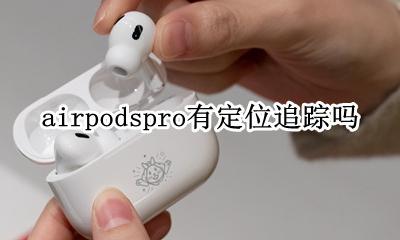 airpodspro有没有定位 airpodspro有定位追踪吗