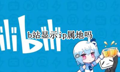 b站所在地区 b站显示ip属地吗