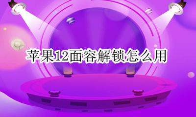 苹果12面容解锁怎么用 苹果12不支持面容解锁