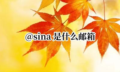 @sina 是什么邮箱 后缀sina是什么邮箱